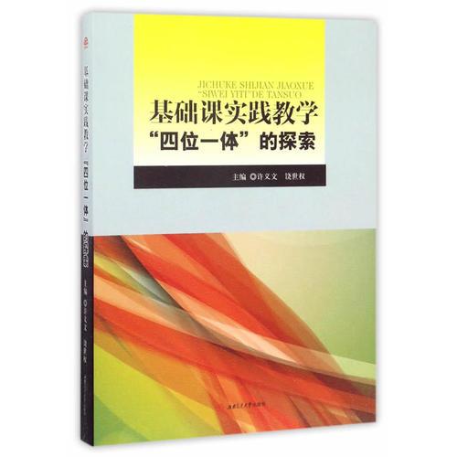 基础课实践教学“四位一体”的探索