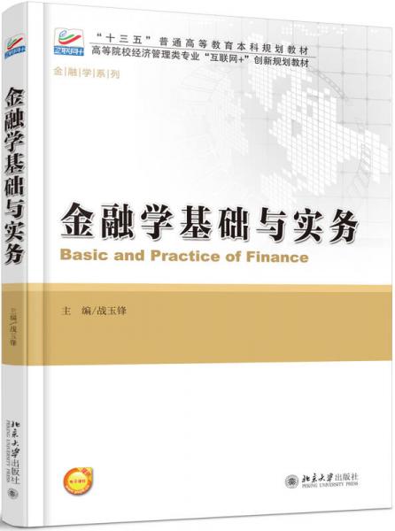 金融學(xué)基礎(chǔ)與實務(wù)