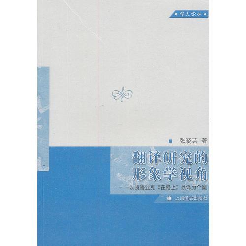 翻译研究的形象学视角