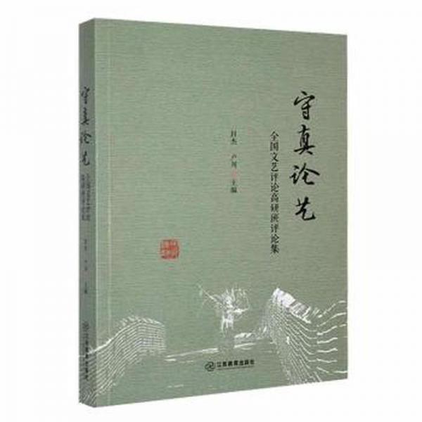 守真論藝:文藝高研班集 影視理論 封杰，盧川主編