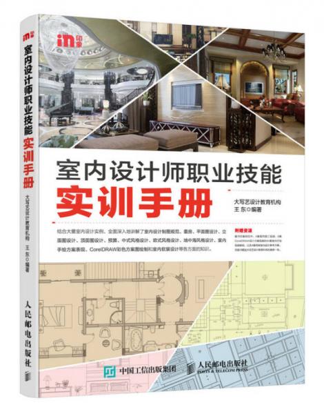 室内设计师职业技能实训手册