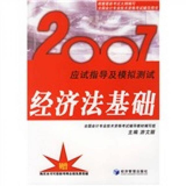 全国会计专业技术资格考试辅导用书·2007应试指导及模拟测试：经济法基础