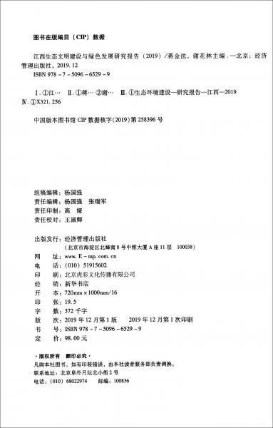 江西生態(tài)文明建設(shè)與綠色發(fā)展研究報(bào)告（2019）