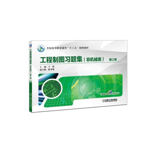 工程制圖習(xí)題集（非機(jī)械類） 第2版