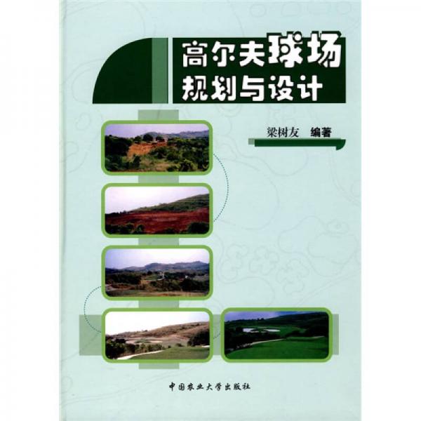 高爾夫球場規(guī)劃與設(shè)計