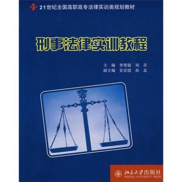 刑事法律实训教程/21世纪全国高职高专法律实训类规划教材