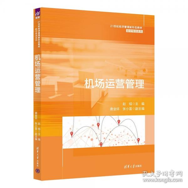 機(jī)場(chǎng)運(yùn)營管理