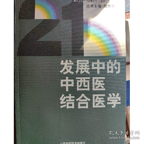 發(fā)展中的中西醫(yī)結(jié)合醫(yī)學(xué)