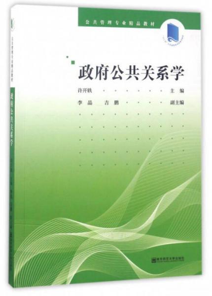 政府公共關(guān)系學(xué)