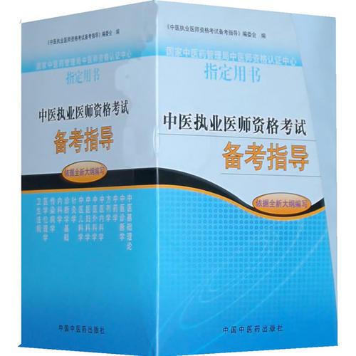 中醫(yī)執(zhí)業(yè)醫(yī)師資格考試備考指導(dǎo)（全13冊(cè)）