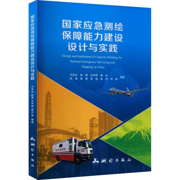 國家應(yīng)急測(cè)繪保障能力建設(shè)設(shè)計(jì)與實(shí)踐