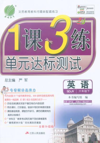 春雨 2016年春 1课3练单元达标测试：英语（六年级下 SDJY 五四制 全新升级版）