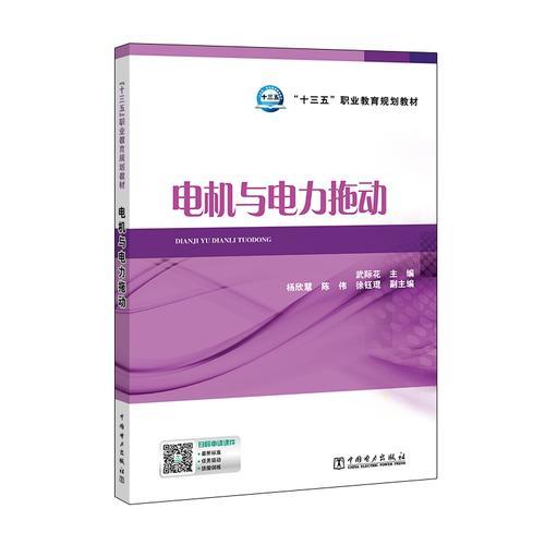 “十三五”职业教育规划教材 电机与电力拖动