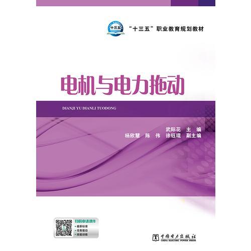 “十三五”职业教育规划教材 电机与电力拖动