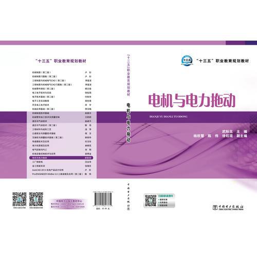 “十三五”职业教育规划教材 电机与电力拖动
