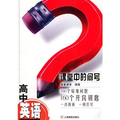 课堂中的问号.高中英语