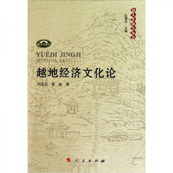 越地經(jīng)濟(jì)文化論