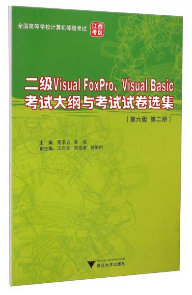 二級Visual FoxPro、Visual Basic考試大綱與考試試卷選集 