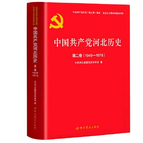 中国共产党河北历史第二卷（1949-1978）