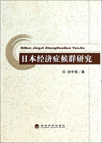 日本經(jīng)濟癥候群研究