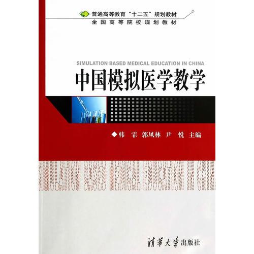 中国模拟医学教学（普通高等教育“十二五”规划教材·全国高等院校规划教材）