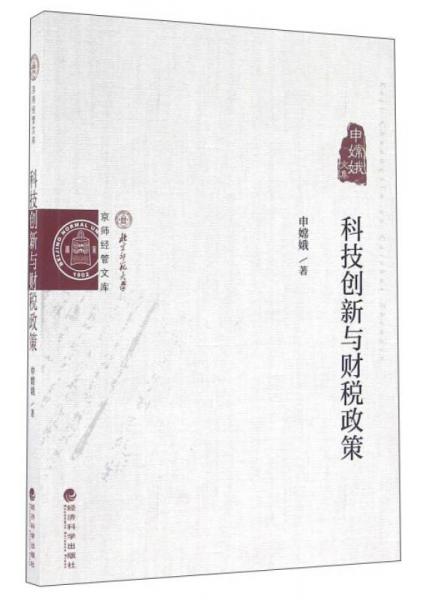 科技創(chuàng)新與財稅政策