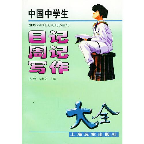中國中學生日記周記寫作大全