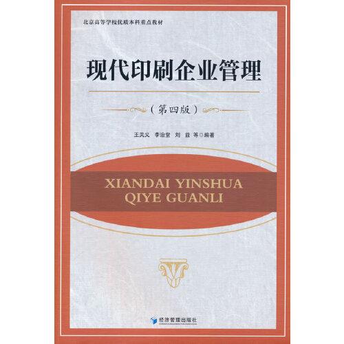 現(xiàn)代印刷企業(yè)管理（第四版）