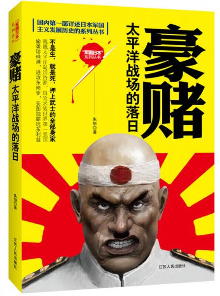 国内第一部详述日本军国主义发展历史的系列丛书豪赌：太平洋战场的落日