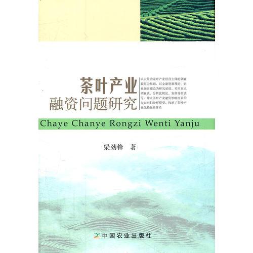 茶葉產(chǎn)業(yè)融資問題研究