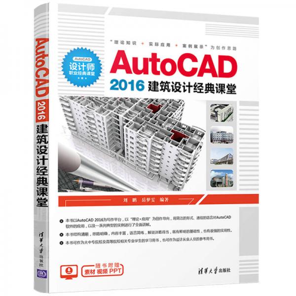 AutoCAD 2016建筑设计经典课堂
