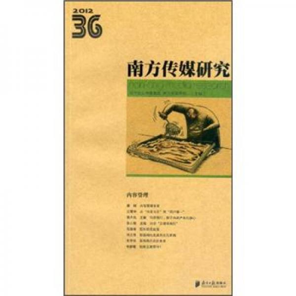 2012南方传媒研究36