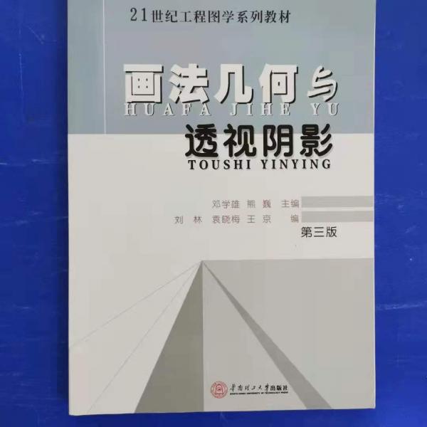 畫法幾何與透視陰影