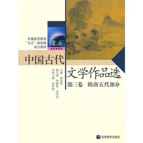 中国古代文学作品选第三卷——隋唐五代部分