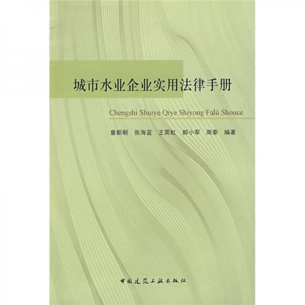城市水業(yè)企業(yè)實用法律手冊