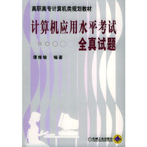 計(jì)算機(jī)應(yīng)用水平考試全真試題
