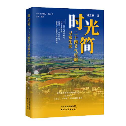時(shí)光簡(jiǎn)：二十四節(jié)氣里的尋常生活