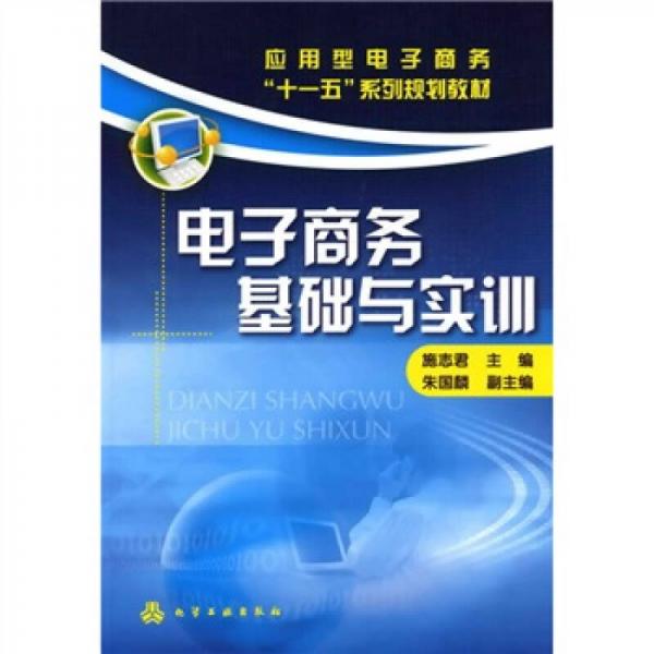 應(yīng)用型電子商務(wù)“十一五”系列規(guī)劃教材：電子商務(wù)基礎(chǔ)與實(shí)訓(xùn)