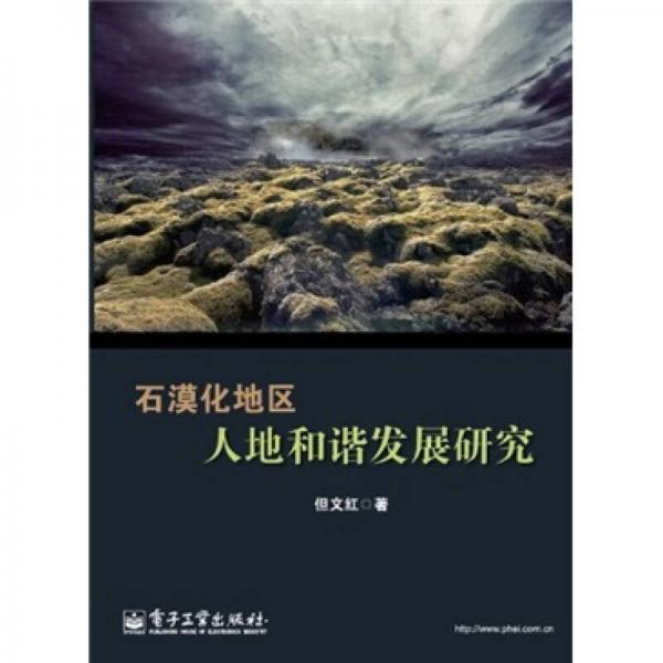 石漠化地區(qū)人地和諧發(fā)展研究