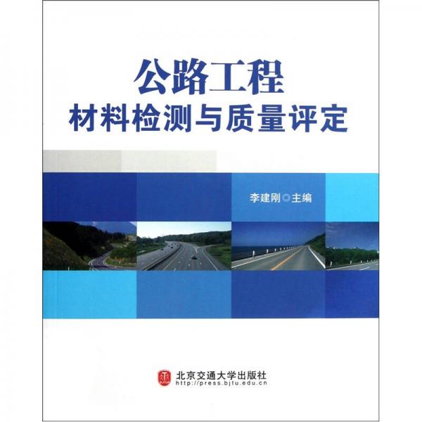 公路工程材料檢測(cè)與質(zhì)量評(píng)定