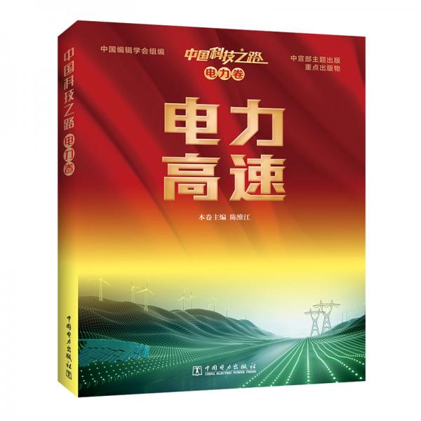 中國(guó)科技之路電力卷電力高速