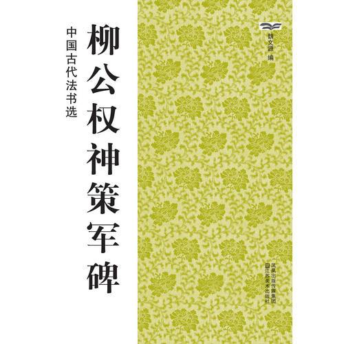 中国古代法书选：柳公权神策军碑