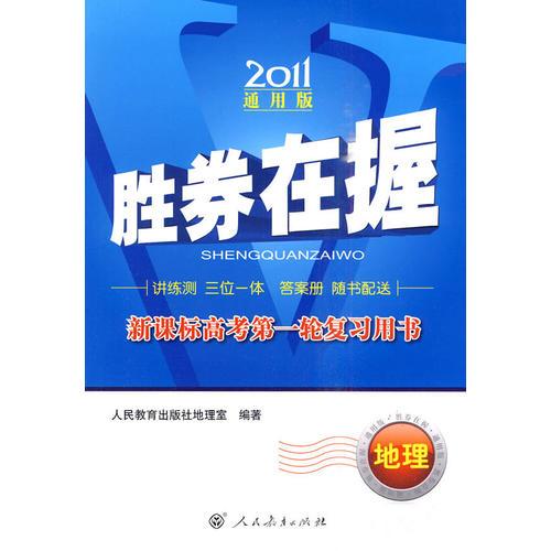 地理 2011年通用版 新课标高考第一轮复习  胜券在握——2010年5月印刷