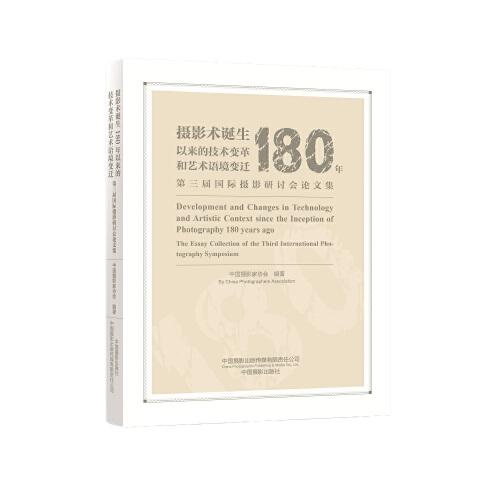 攝影術誕生180年以來的技術變革和藝術語境變遷——第三屆國際攝影研討會論文集