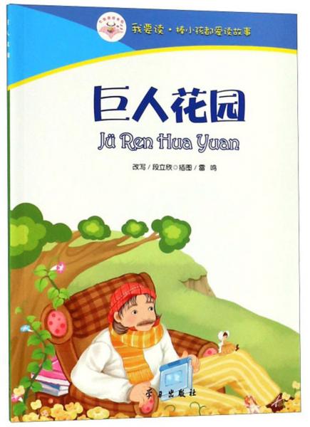 巨人花園/我要讀棒小孩都愛讀故事