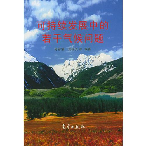 可持續(xù)發(fā)展中的若干氣候問題