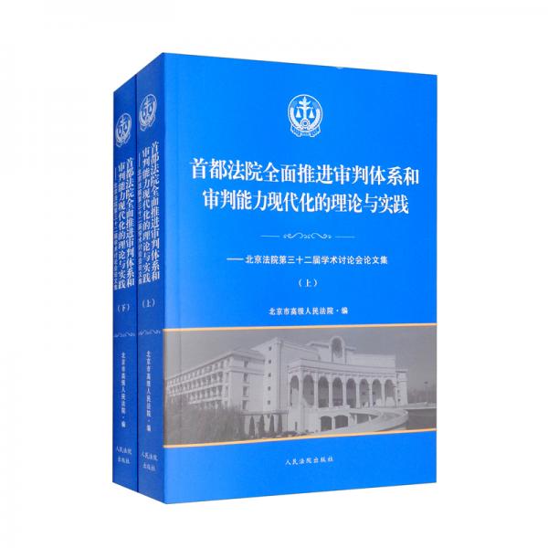 首都法院全面推进审判体系和审判能力现代化的理论与实践：北京法院第三十二届学术讨论会论文集套装上下册