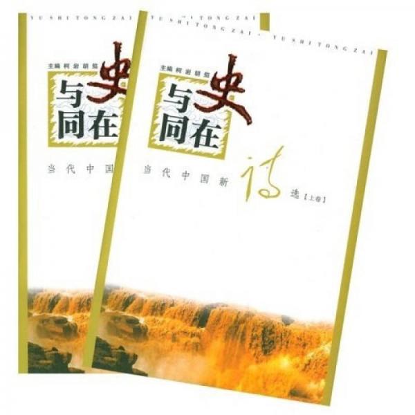與史同在：當(dāng)代中國(guó)新詩(shī)選（上下卷）
