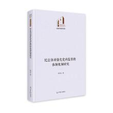 紀法協(xié)同強化黨內(nèi)監(jiān)督的體制機制研究 光明社科文庫·政治與哲