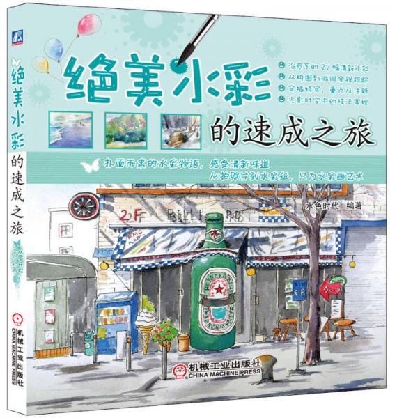 絕美水彩的速成之旅